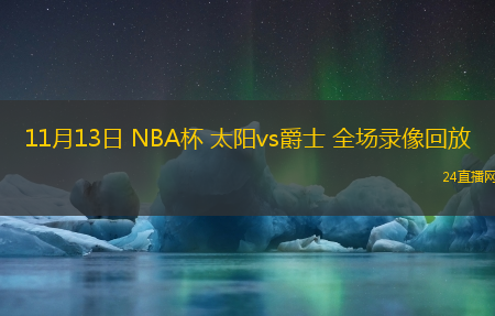 11月13日 NBA杯 太陽vs爵士 全場錄像回放