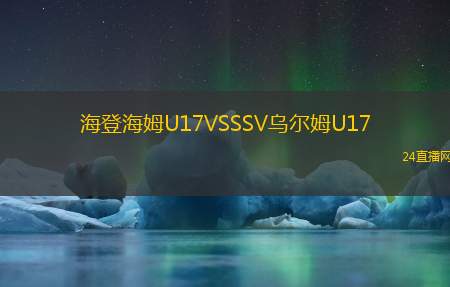 海登海姆U17VSSSV烏爾姆U17