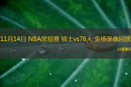 11月14日 NBA常規(guī)賽 騎士vs76人 全場錄像回放