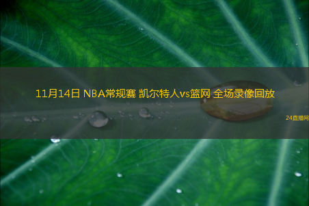 11月14日 NBA常規(guī)賽 凱爾特人vs籃網(wǎng) 全場錄像回放