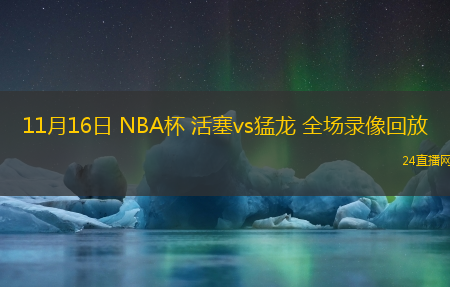 11月16日 NBA杯 活塞vs猛龍 全場(chǎng)錄像回放