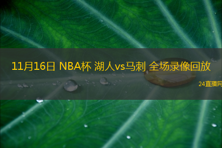 11月16日 NBA杯 湖人vs馬刺 全場(chǎng)錄像回放