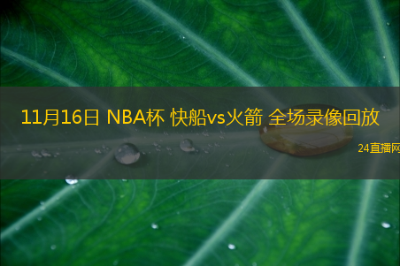 11月16日 NBA杯 快船vs火箭 全場(chǎng)錄像回放