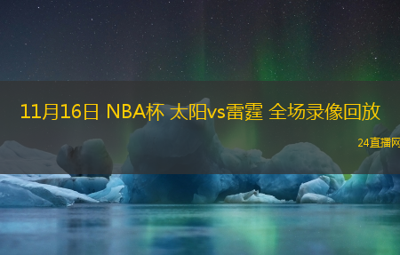 11月16日 NBA杯 太陽(yáng)vs雷霆 全場(chǎng)錄像回放