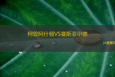 柯曾阿什頓VS曼斯菲爾德