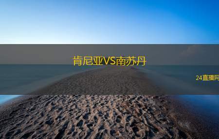 肯尼亞VS南蘇丹