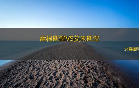 雷根斯堡VS艾禾斯堡