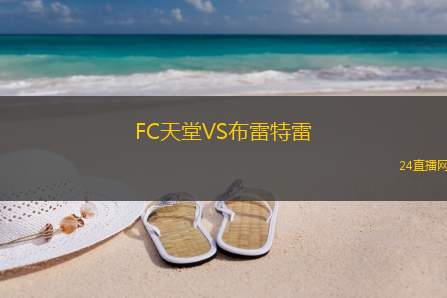 FC天堂VS布雷特雷