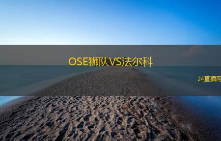 OSE獅隊(duì)VS法爾科