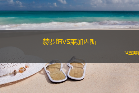 赫羅納VS萊加內斯