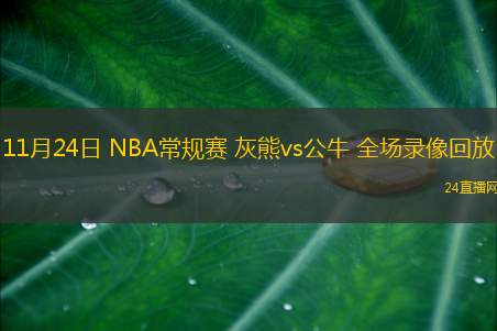 11月24日 NBA常規(guī)賽 灰熊vs公牛 全場錄像回放