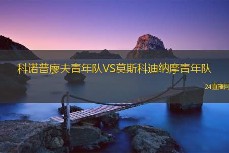 科諾普廖夫青年隊VS莫斯科迪納摩青年隊