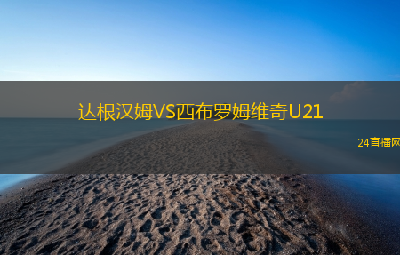 達根漢姆VS西布羅姆維奇U21