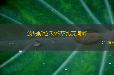 波納斯拉沃VS薩扎瓦河畔