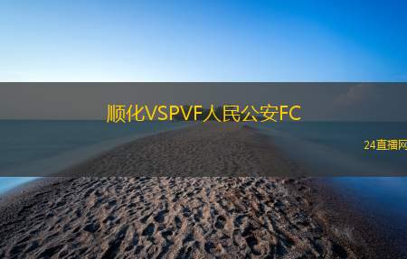 順化VSPVF人民公安FC