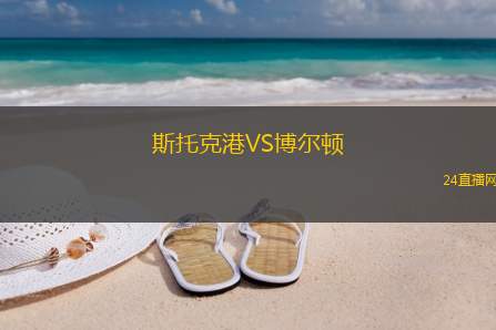 斯托克港VS博爾頓