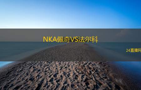 NKA佩奇VS法爾科