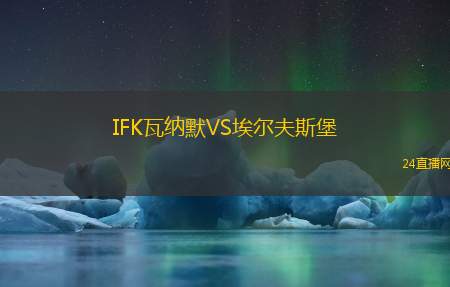 IFK瓦納默VS埃爾夫斯堡