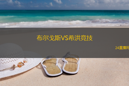 布爾戈斯VS希洪競技