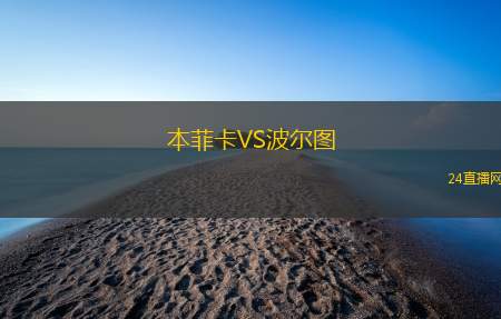 本菲卡VS波爾圖