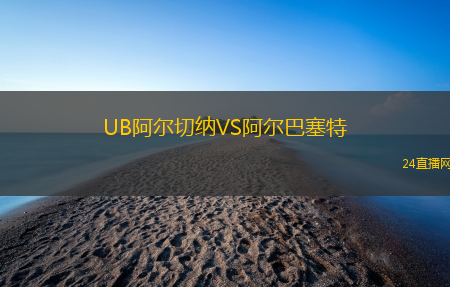 UB阿爾切納VS阿爾巴塞特