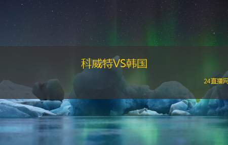 科威特VS韓國