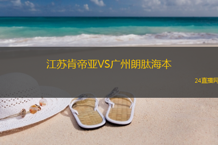 江蘇肯帝亞VS廣州朗肽海本