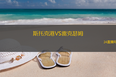 斯托克港VS雷克瑟姆