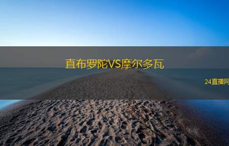 直布羅陀VS摩爾多瓦