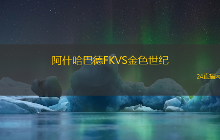 阿什哈巴德FKVS金色世紀