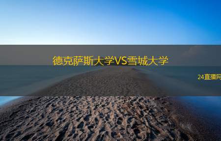 德克薩斯大學(xué)VS雪城大學(xué)