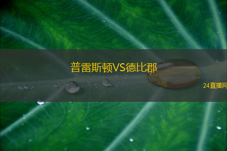 普雷斯頓VS德比郡