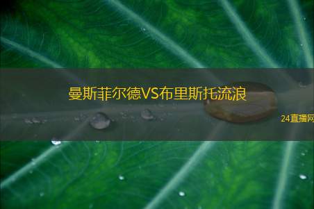 曼斯菲爾德VS布里斯托流浪