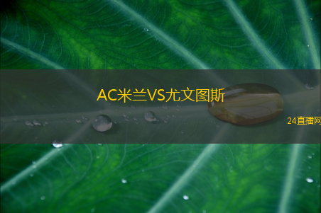 AC米蘭VS尤文圖斯