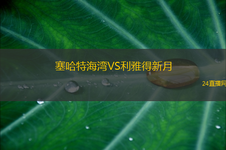 塞哈特海灣VS利雅得新月