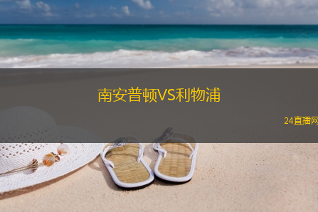 南安普頓VS利物浦