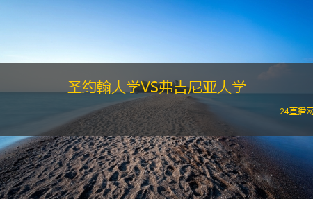 圣約翰大學(xué)VS弗吉尼亞大學(xué)