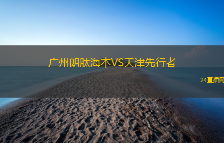 廣州朗肽海本VS天津先行者