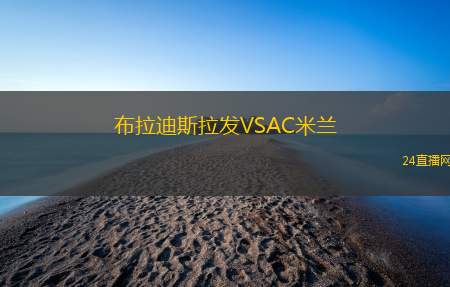 布拉迪斯拉發(fā)VSAC米蘭