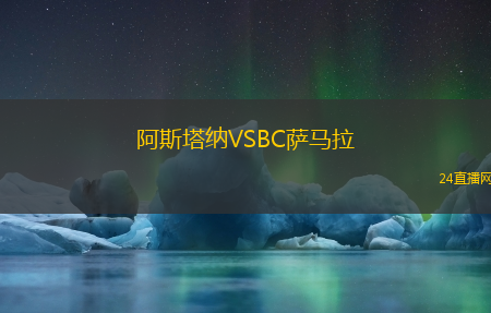 阿斯塔納VSBC薩馬拉