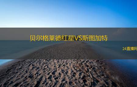 貝爾格萊德紅星VS斯圖加特