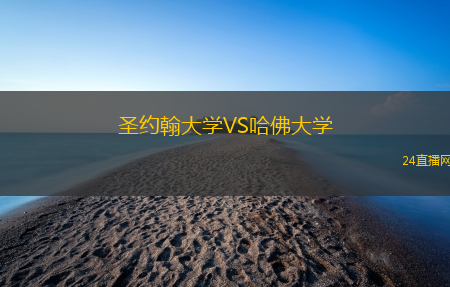 圣約翰大學(xué)VS哈佛大學(xué)