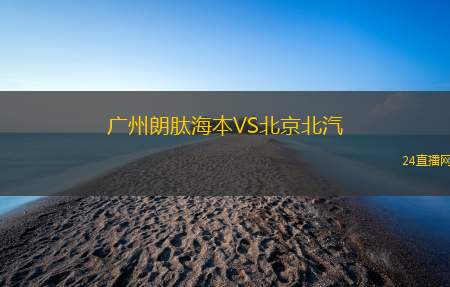 廣州朗肽海本VS北京北汽