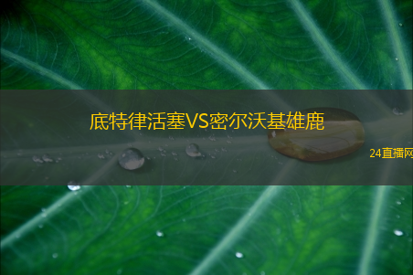 底特律活塞VS密爾沃基雄鹿