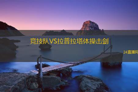 競(jìng)技隊(duì)VS拉普拉塔體操擊劍