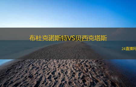 布杜克諾斯特VS貝西克塔斯