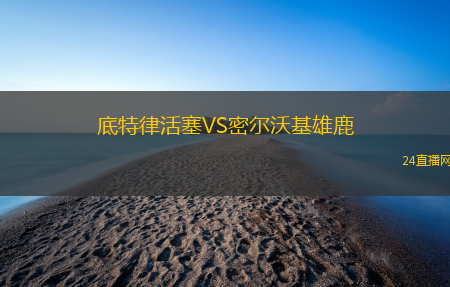 底特律活塞VS密爾沃基雄鹿