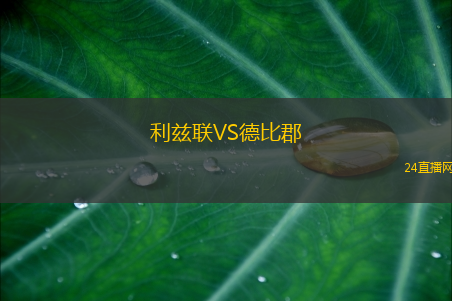 利茲聯(lián)VS德比郡