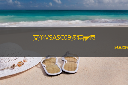 艾倫VSASC09多特蒙德