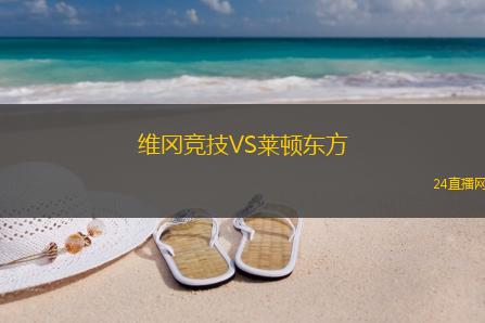 維岡競技VS萊頓東方